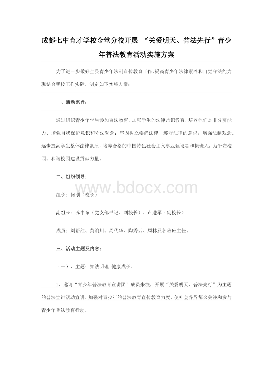 普法活动方案Word文件下载.docx_第1页