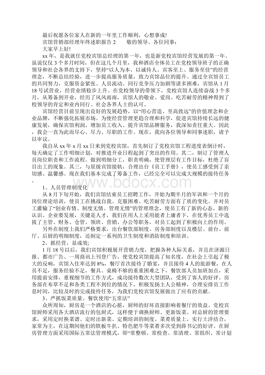 宾馆营销部经理年终述职报告Word下载.docx_第3页