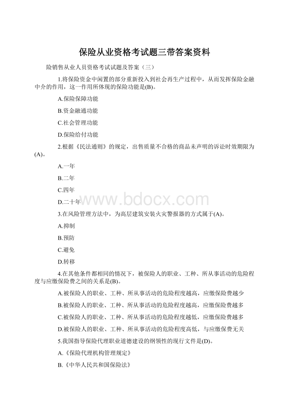 保险从业资格考试题三带答案资料.docx