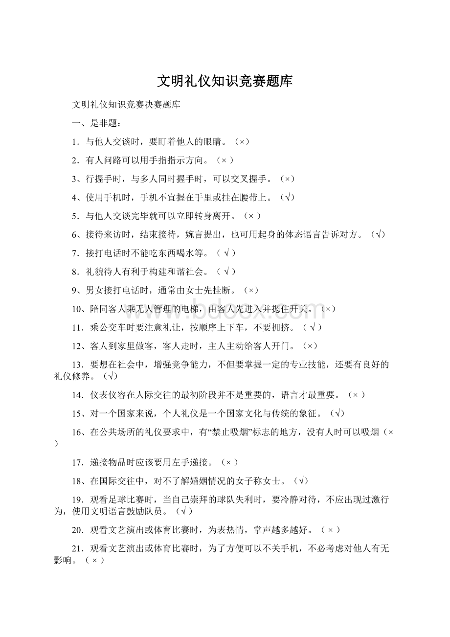 文明礼仪知识竞赛题库文档格式.docx_第1页