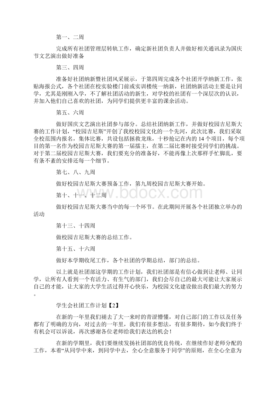 学生会社团工作计划Word文件下载.docx_第2页