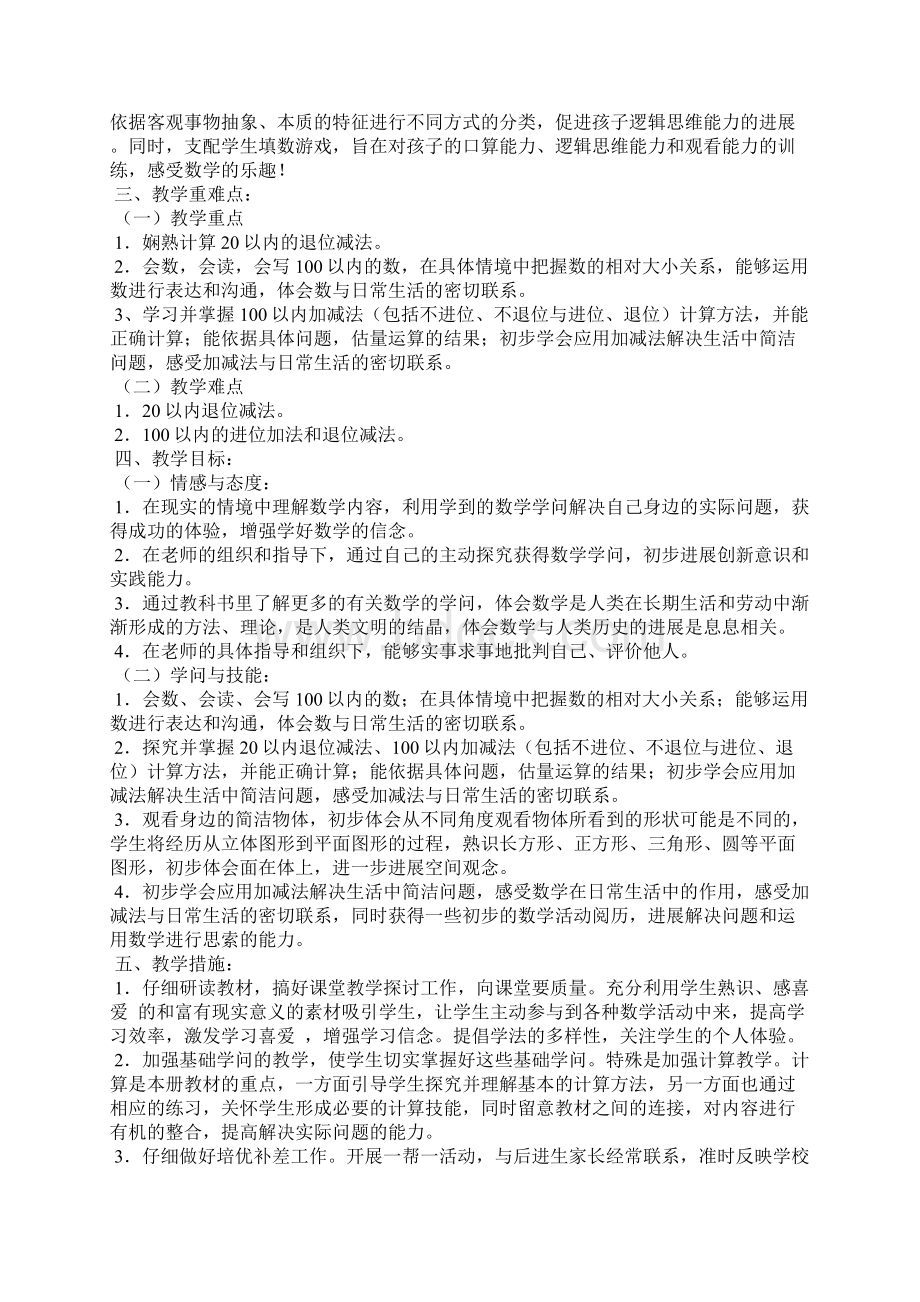 北师大版一年级下册数学教学工作计划.docx_第2页