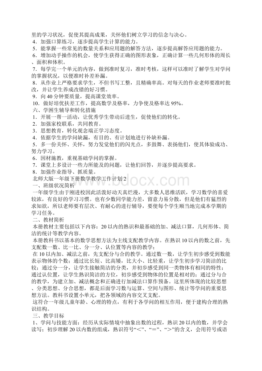 北师大版一年级下册数学教学工作计划.docx_第3页