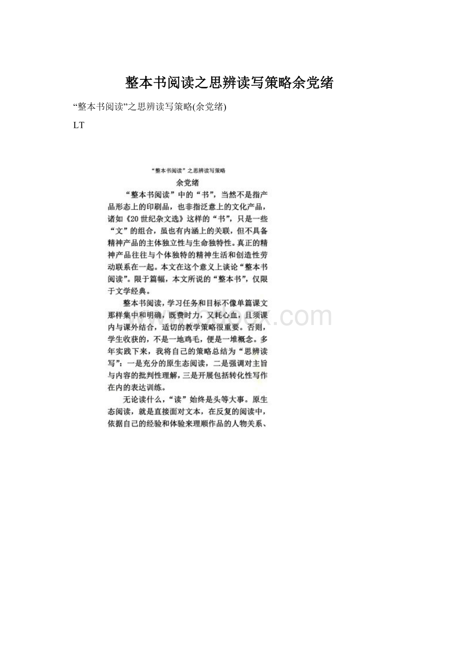 整本书阅读之思辨读写策略余党绪Word格式文档下载.docx