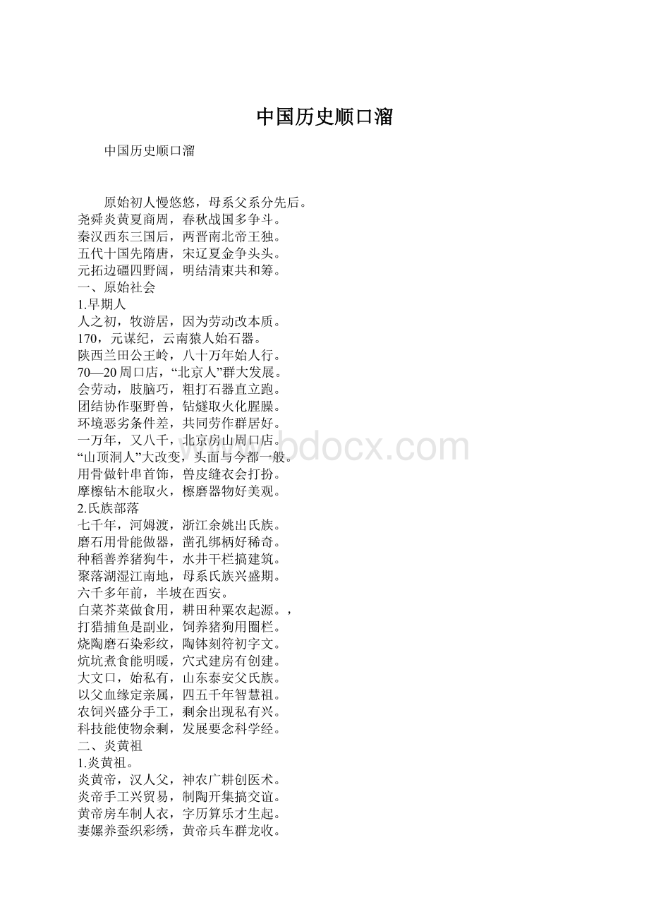 中国历史顺口溜.docx