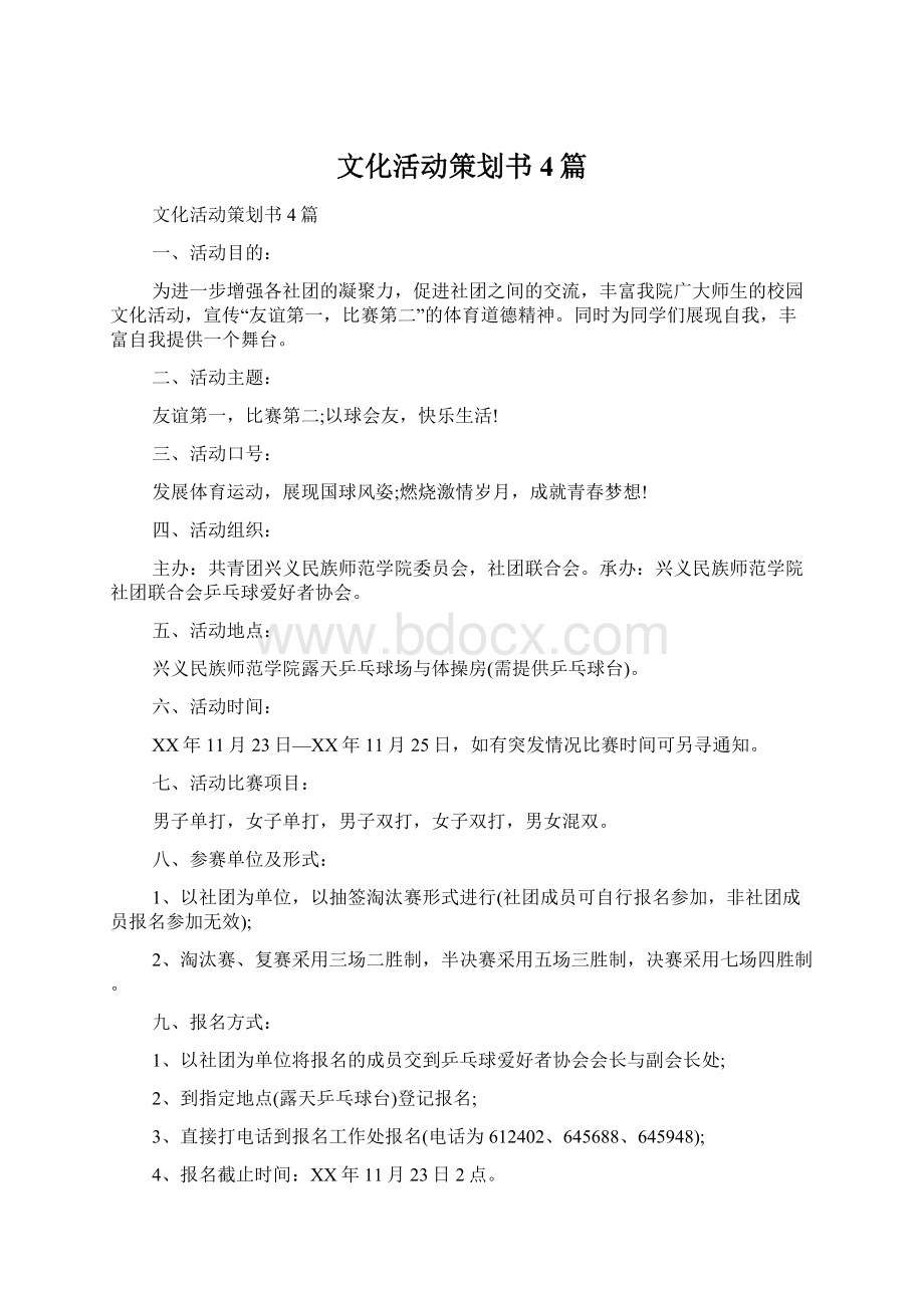 文化活动策划书4篇.docx_第1页