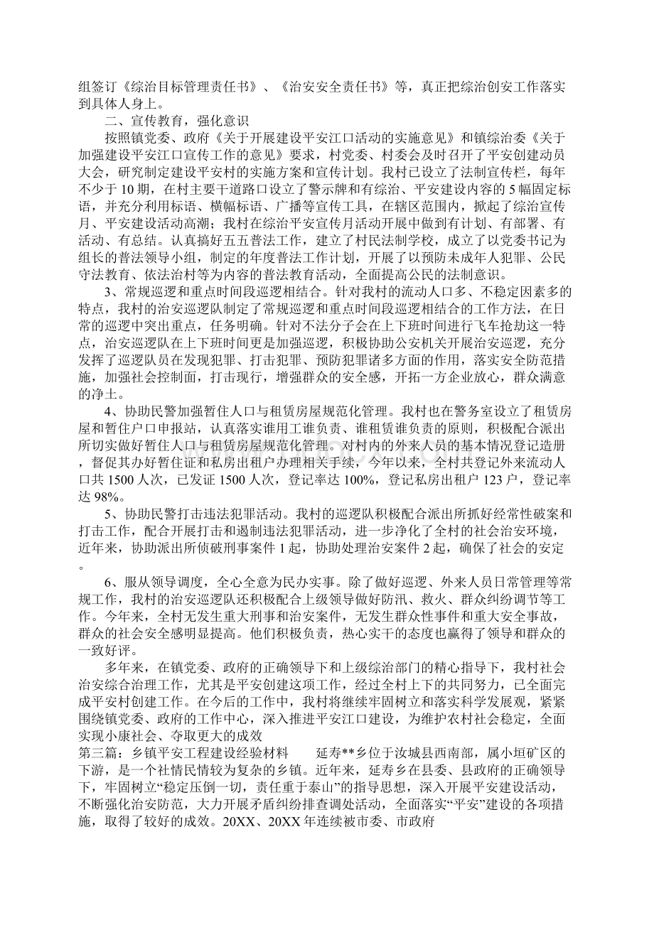 乡镇平安建设经验材料Word文档格式.docx_第3页