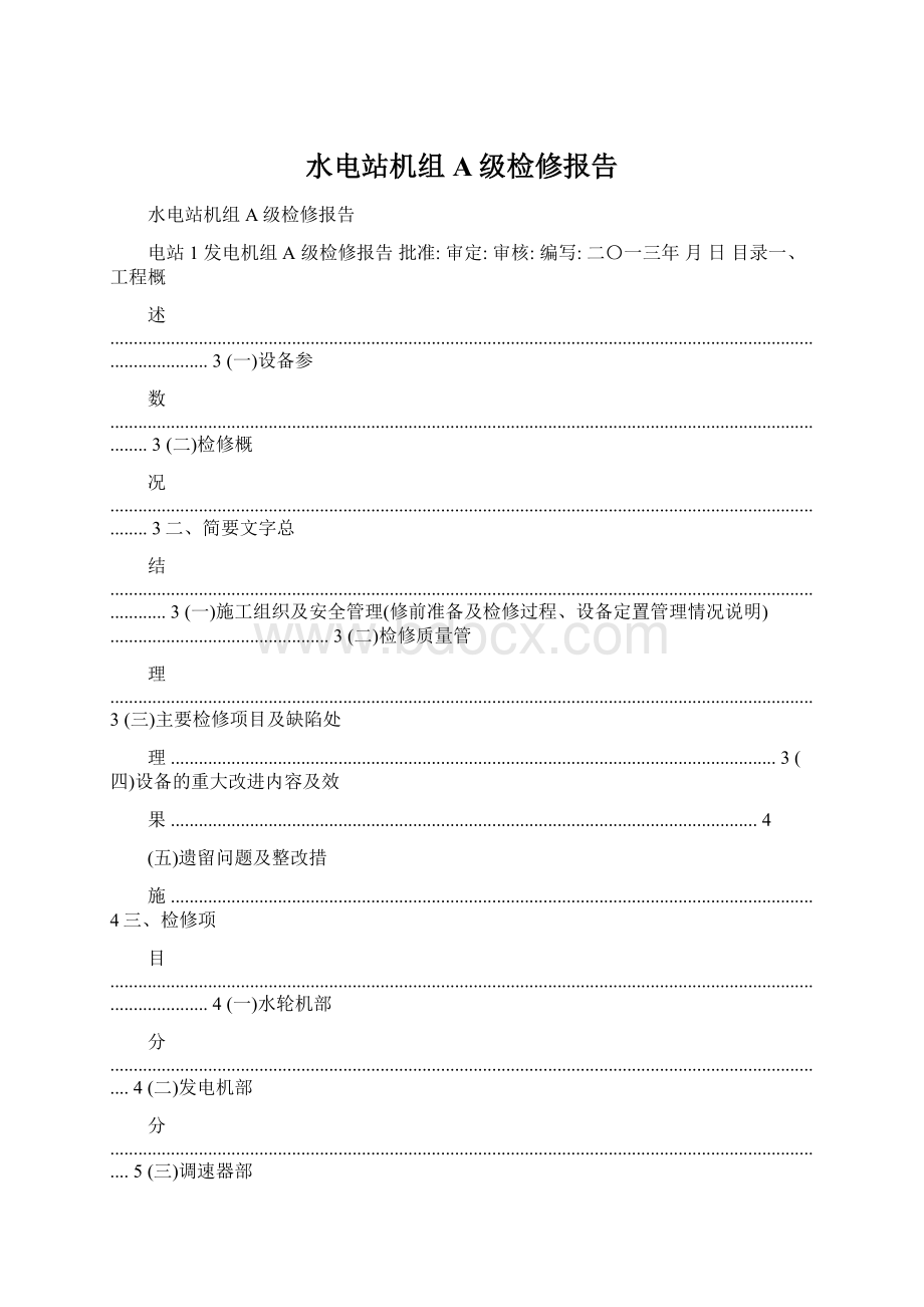 水电站机组A级检修报告Word文档格式.docx