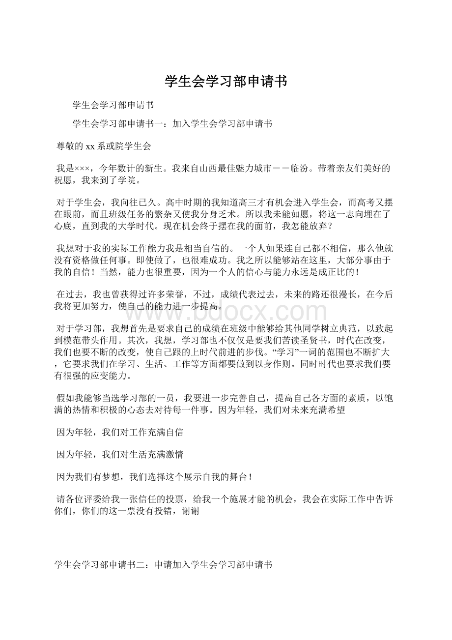 学生会学习部申请书.docx_第1页