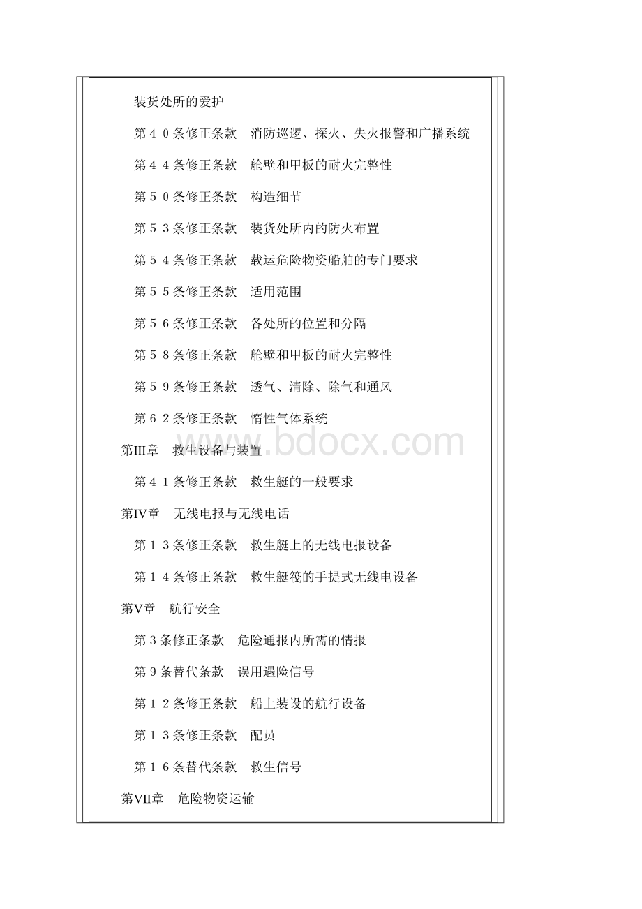 国际海上人命安全公约修正案.docx_第2页