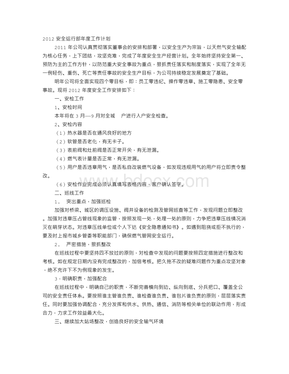 燃气工作计划Word文档格式.doc