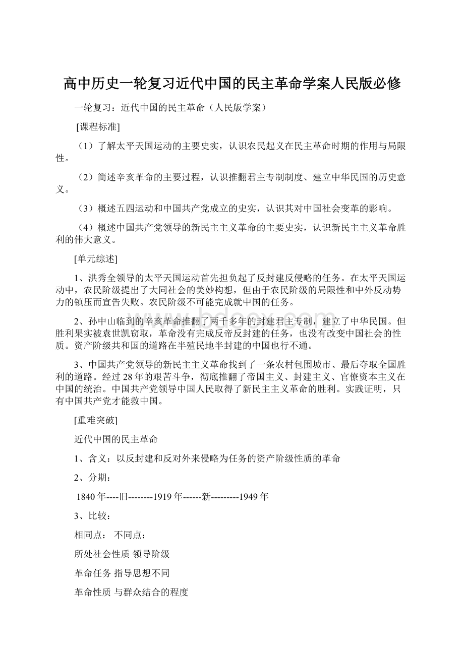 高中历史一轮复习近代中国的民主革命学案人民版必修.docx