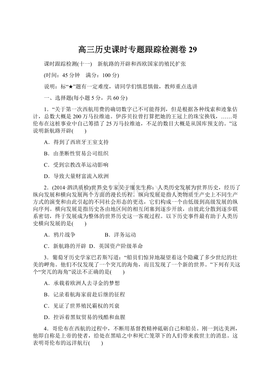 高三历史课时专题跟踪检测卷29Word文件下载.docx_第1页