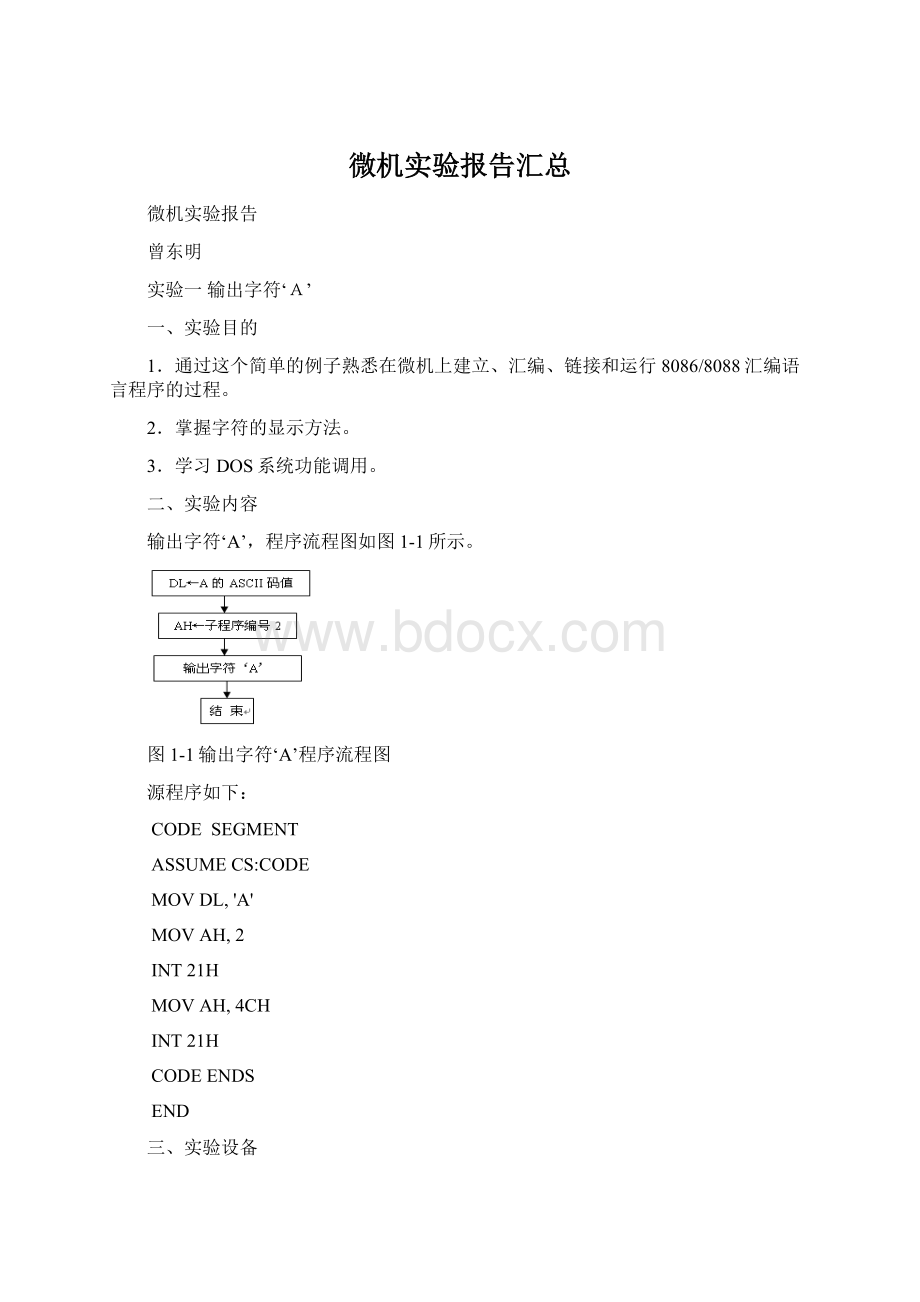 微机实验报告汇总Word文档格式.docx_第1页