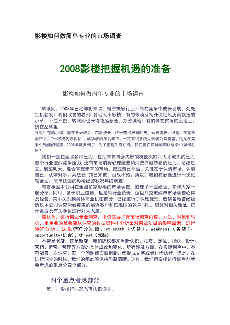 影楼如何做简单专业的市场调查Word格式文档下载.doc