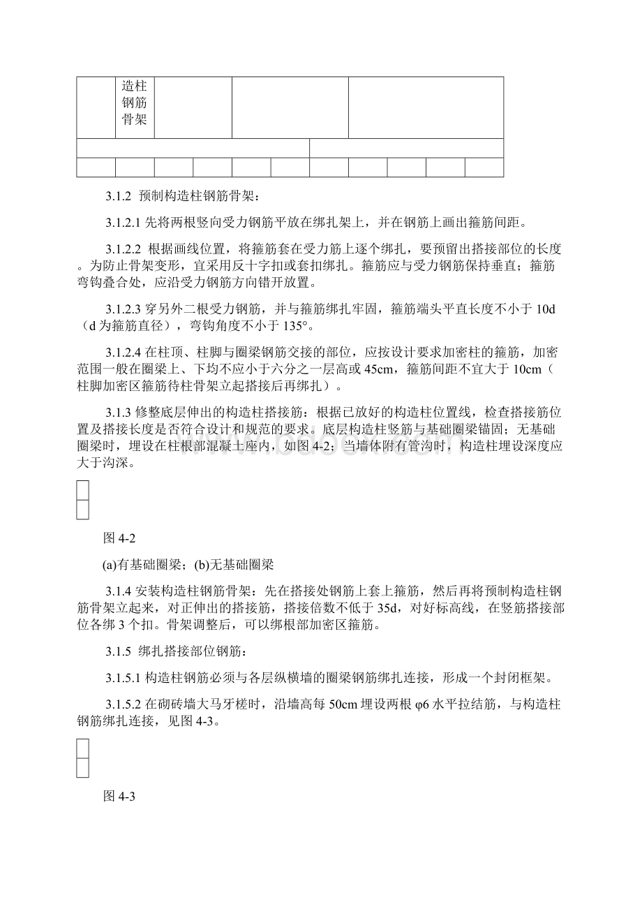 砖混外砖内模结构构造柱圈梁板缝钢筋绑扎施工工艺标准.docx_第2页