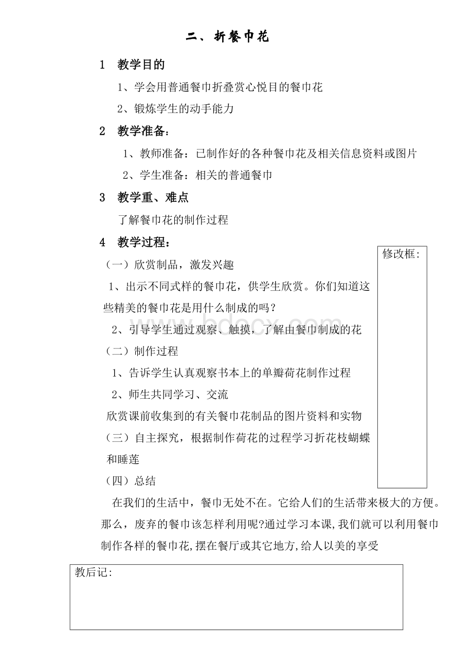 h河南版《劳动与技术》五下教案Word文件下载.doc_第2页