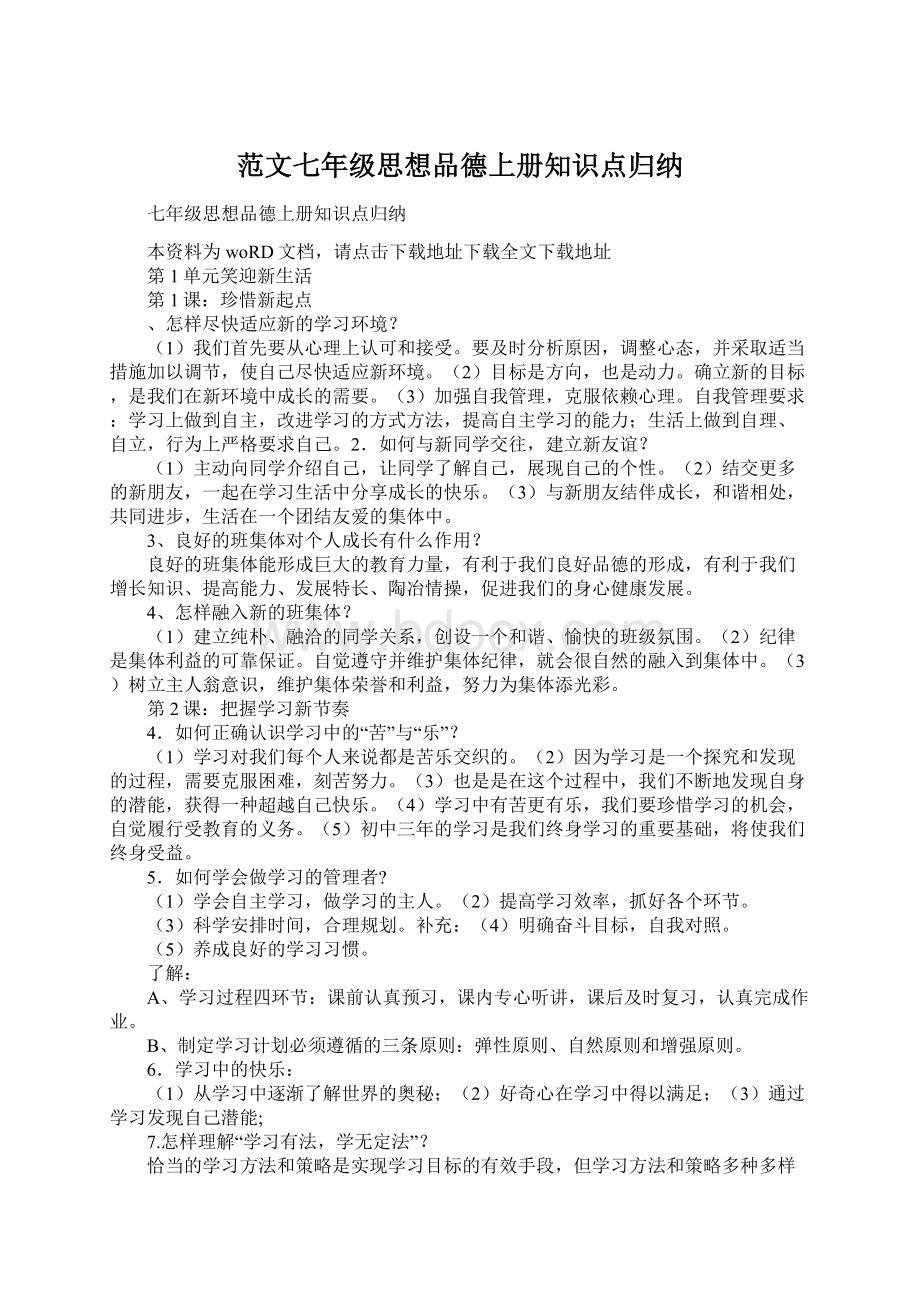 范文七年级思想品德上册知识点归纳.docx_第1页