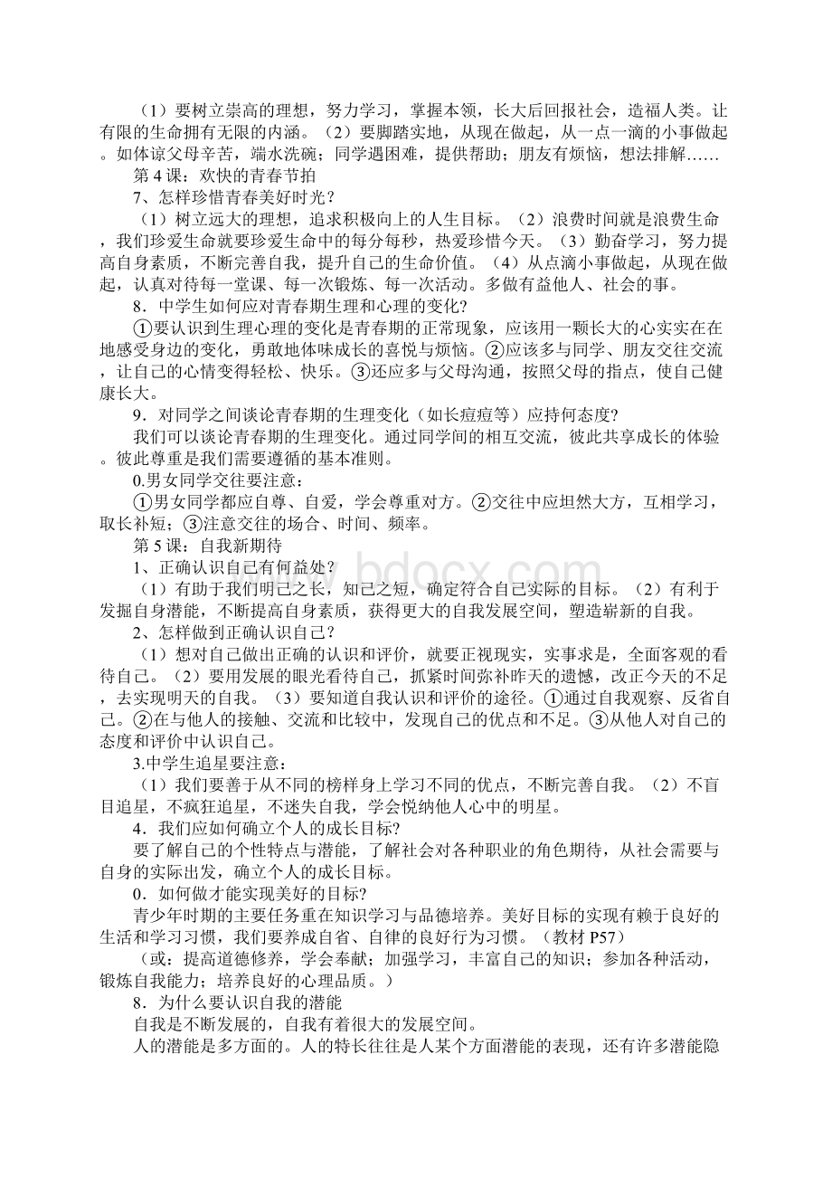 范文七年级思想品德上册知识点归纳.docx_第3页