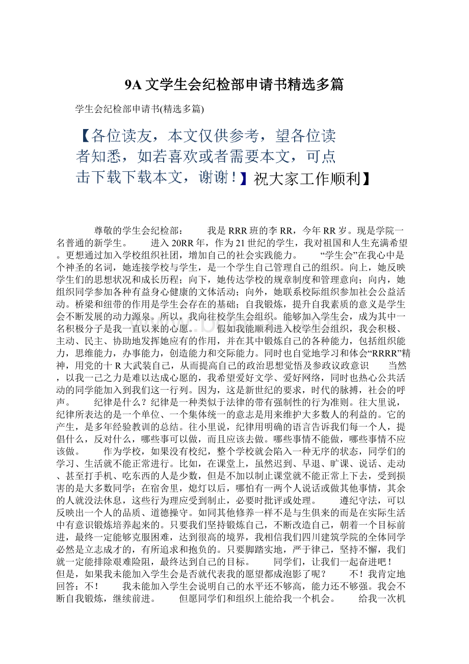 9A文学生会纪检部申请书精选多篇.docx