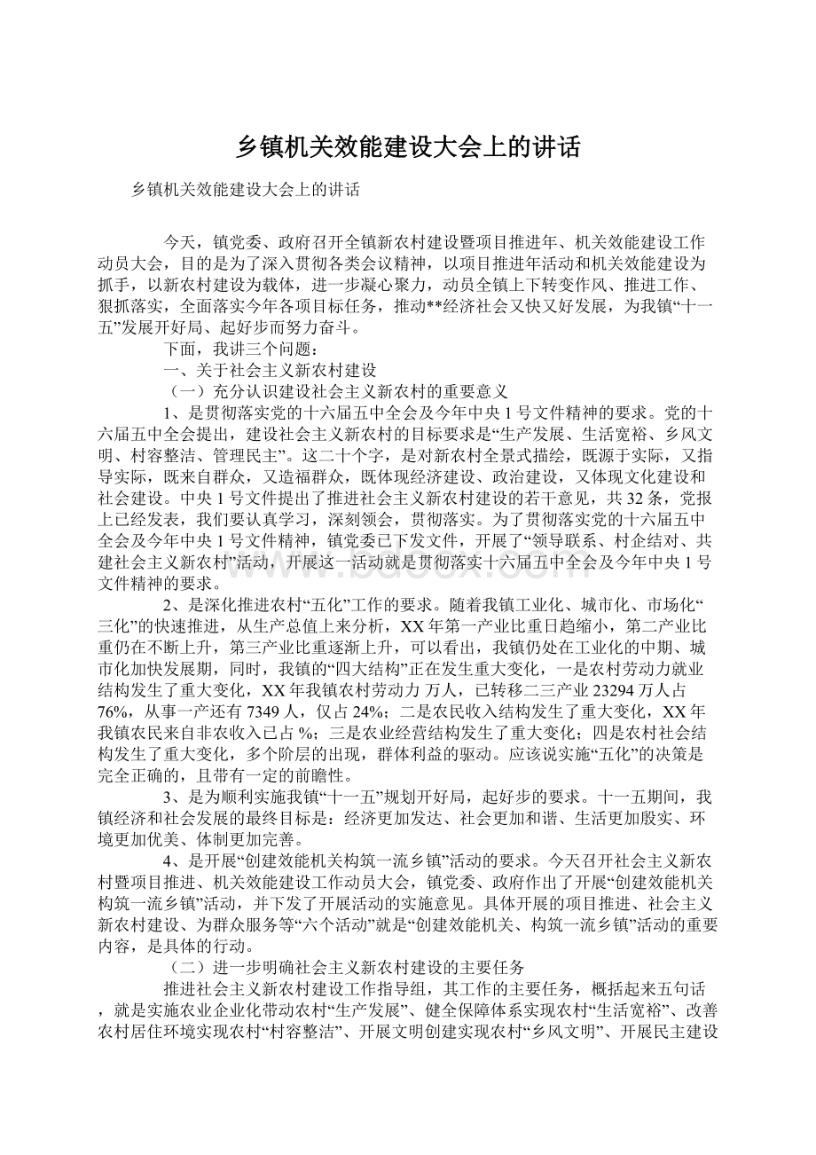 乡镇机关效能建设大会上的讲话.docx