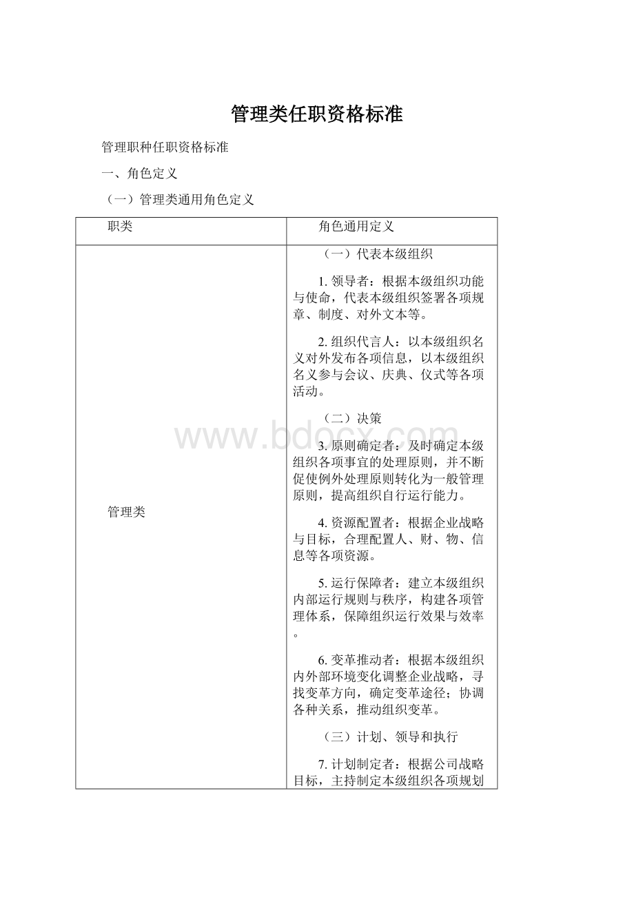 管理类任职资格标准.docx_第1页