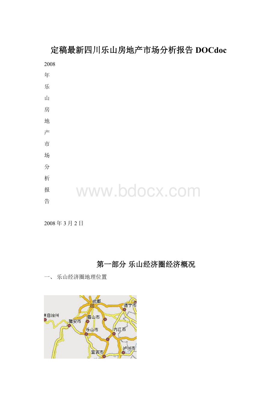 定稿最新四川乐山房地产市场分析报告DOCdocWord下载.docx_第1页