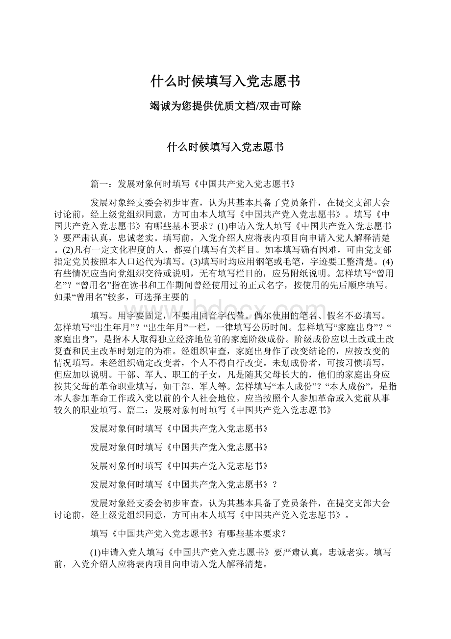 什么时候填写入党志愿书Word格式文档下载.docx