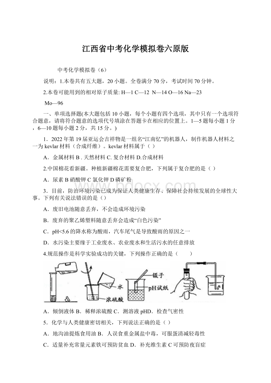 江西省中考化学模拟卷六原版Word文档格式.docx