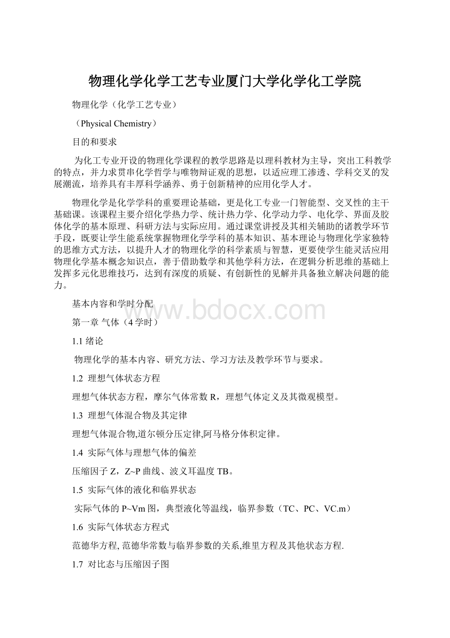 物理化学化学工艺专业厦门大学化学化工学院.docx_第1页