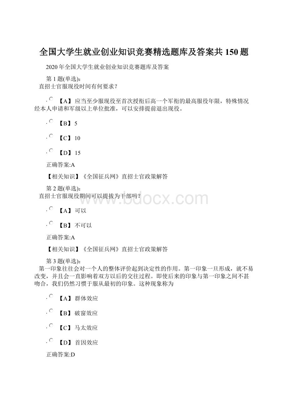 全国大学生就业创业知识竞赛精选题库及答案共150题.docx