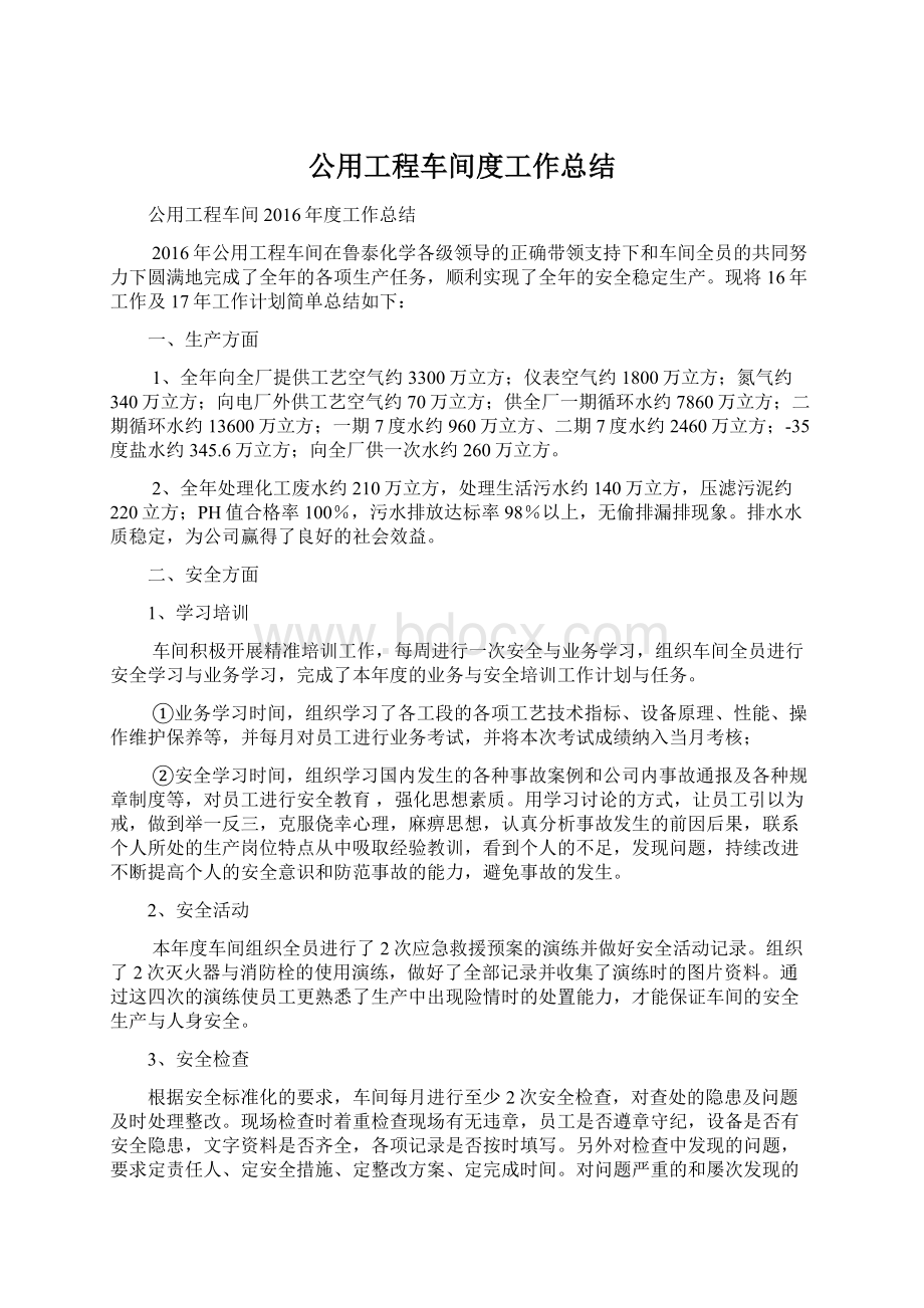 公用工程车间度工作总结.docx