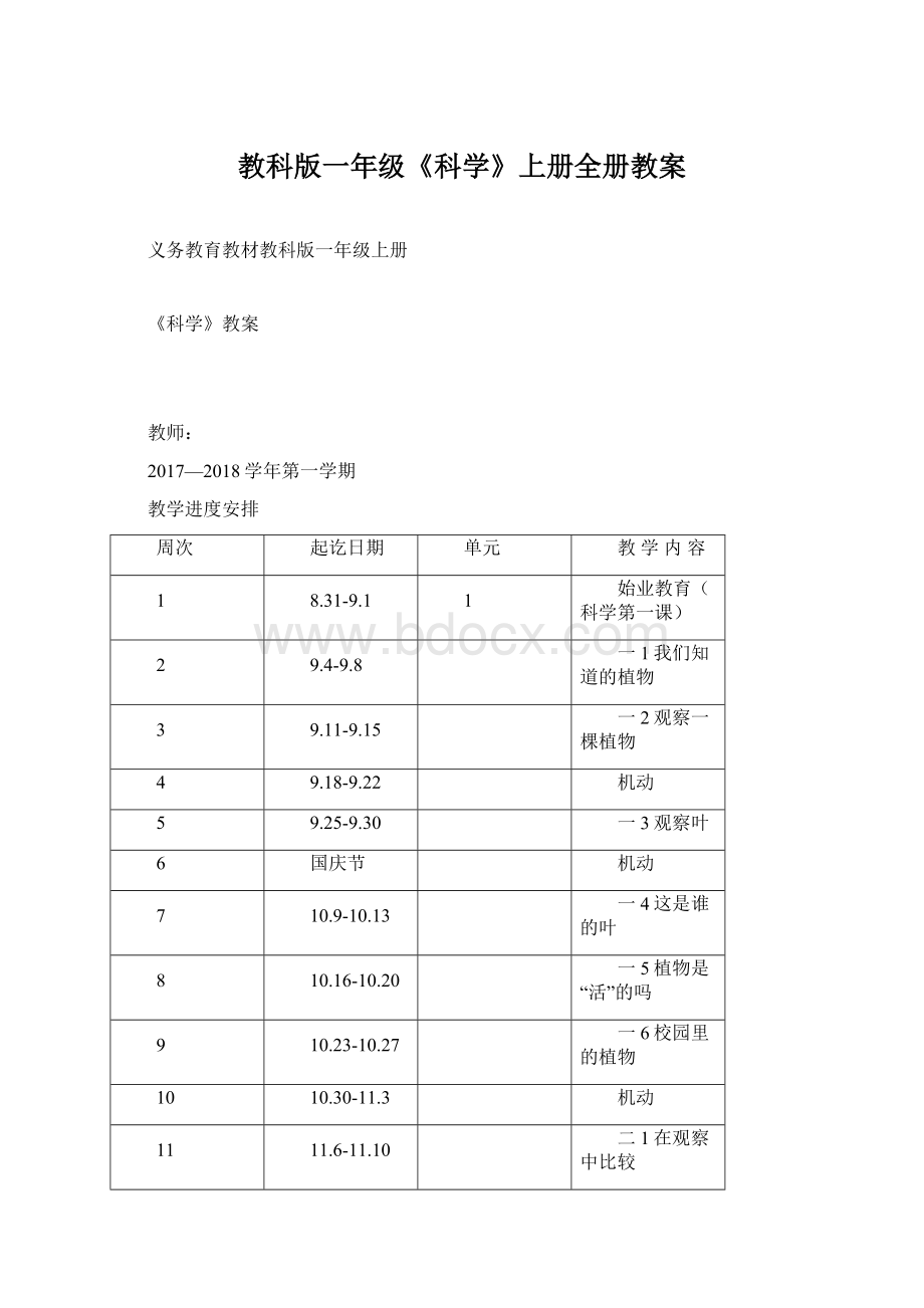 教科版一年级《科学》上册全册教案Word文档下载推荐.docx