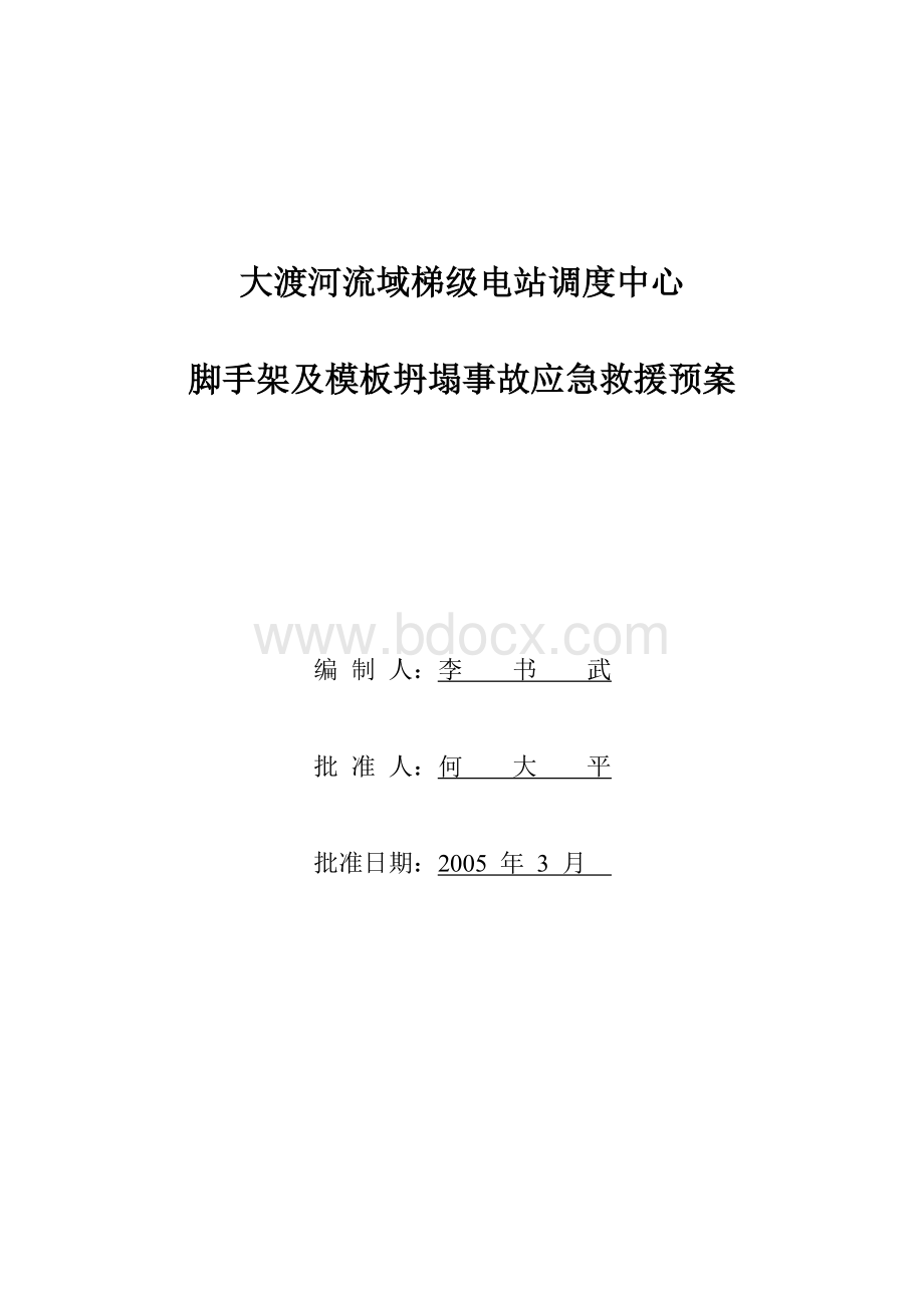 脚手架及模板坍塌事故应急救援预案Word下载.doc