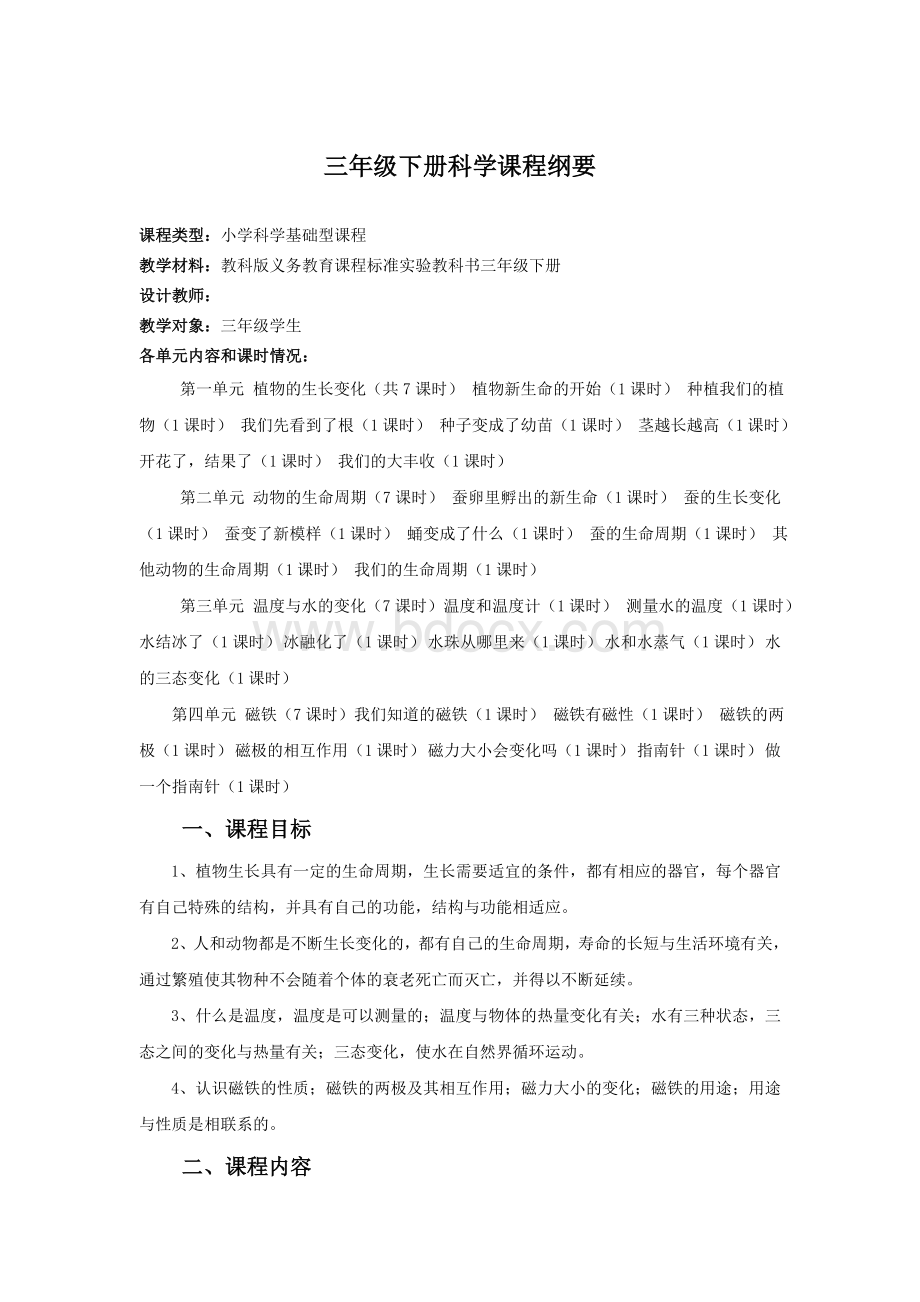 三年级科学下册课程纲要Word文档下载推荐.doc_第1页