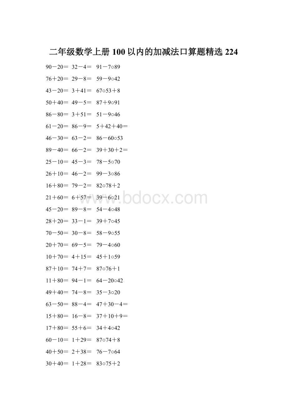 二年级数学上册100以内的加减法口算题精选224.docx