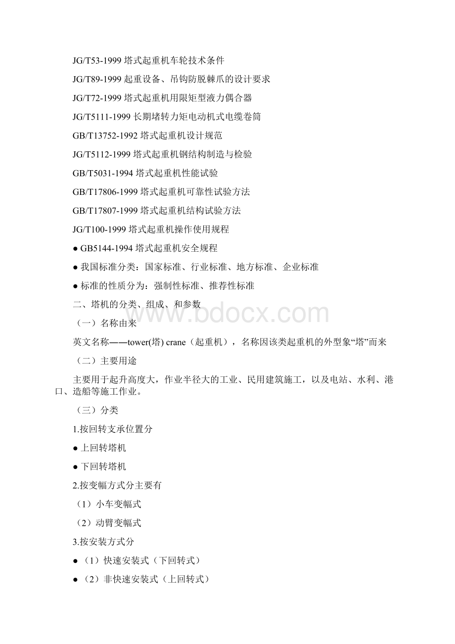 塔式起重机基础知识讲稿精品版文档格式.docx_第2页