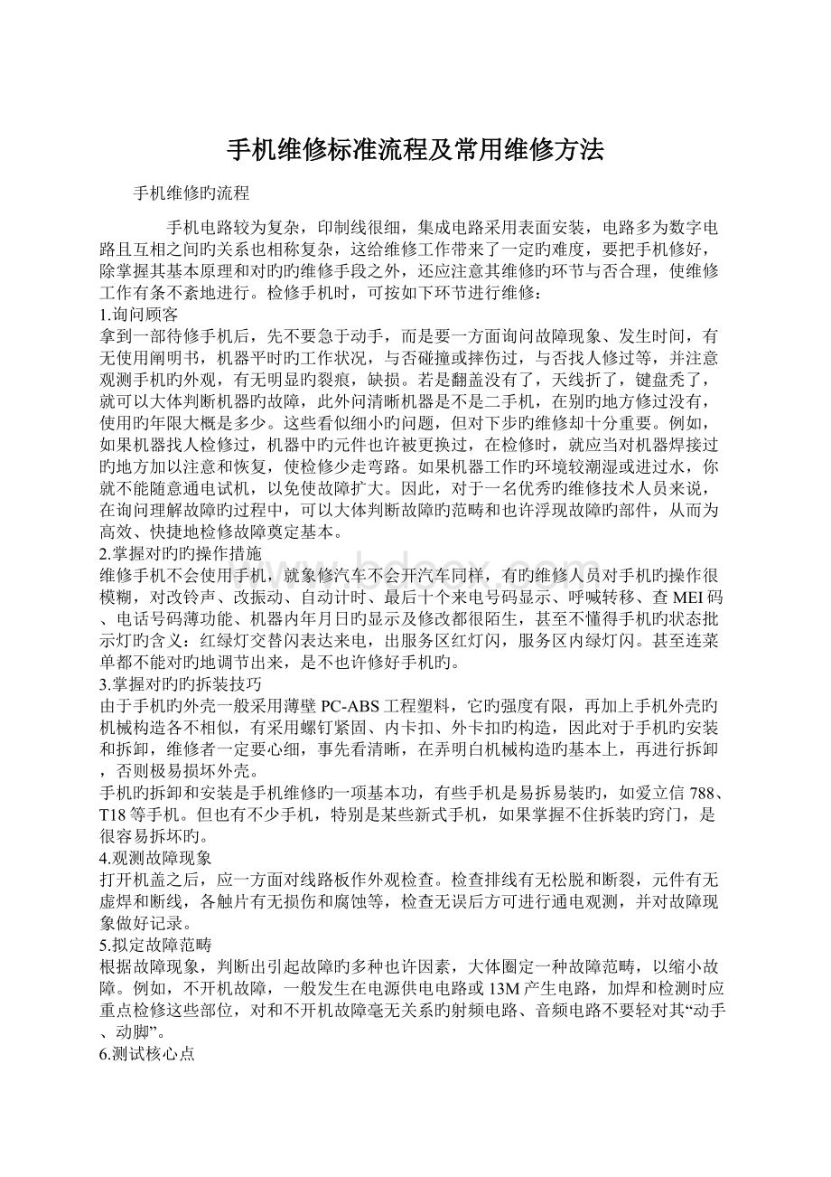 手机维修标准流程及常用维修方法.docx