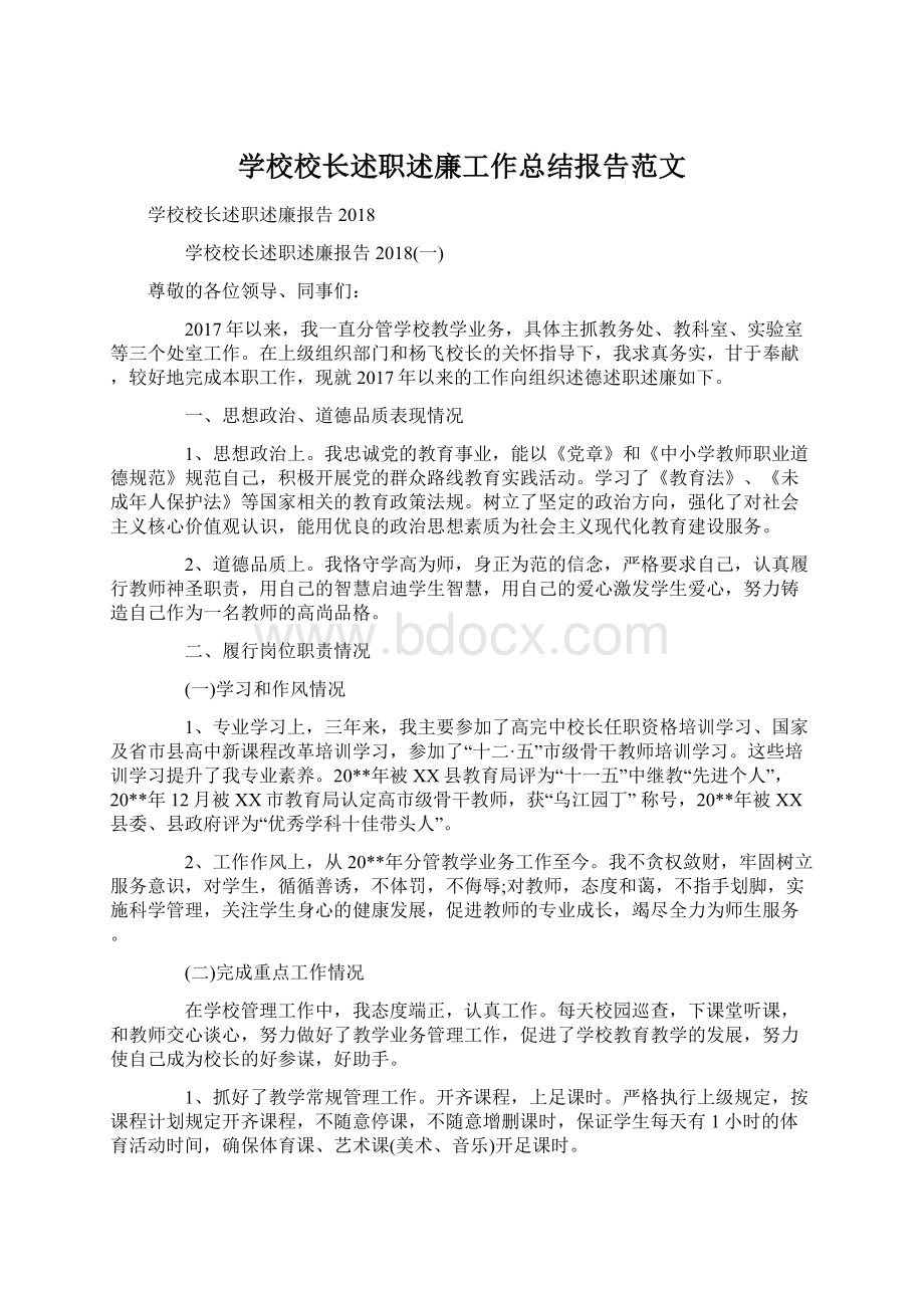 学校校长述职述廉工作总结报告范文.docx