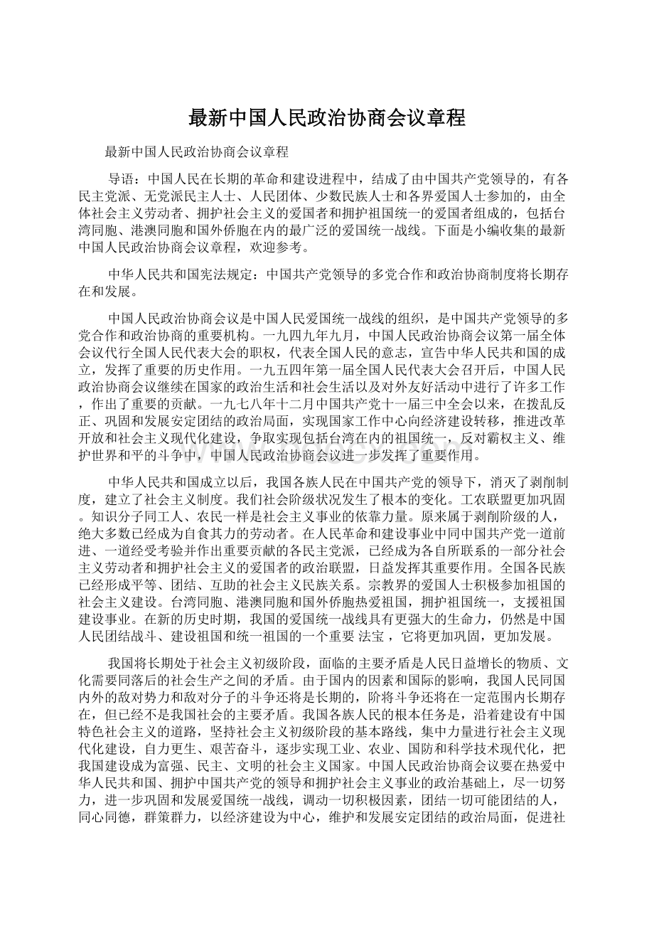 最新中国人民政治协商会议章程Word文档格式.docx