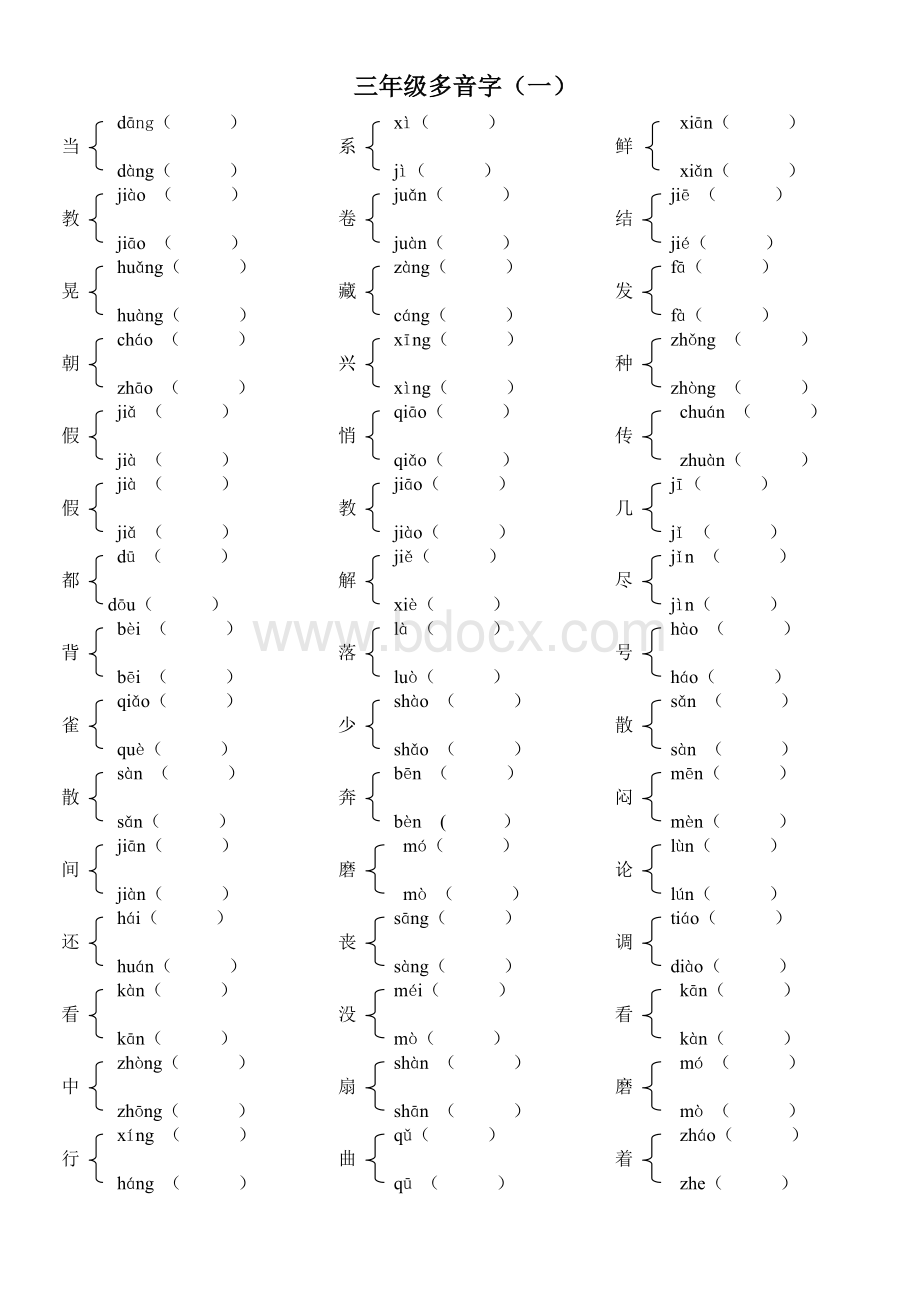 三年级多音字组词(空白).doc