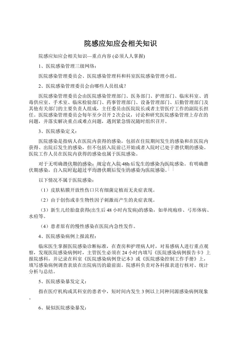 院感应知应会相关知识Word文件下载.docx_第1页