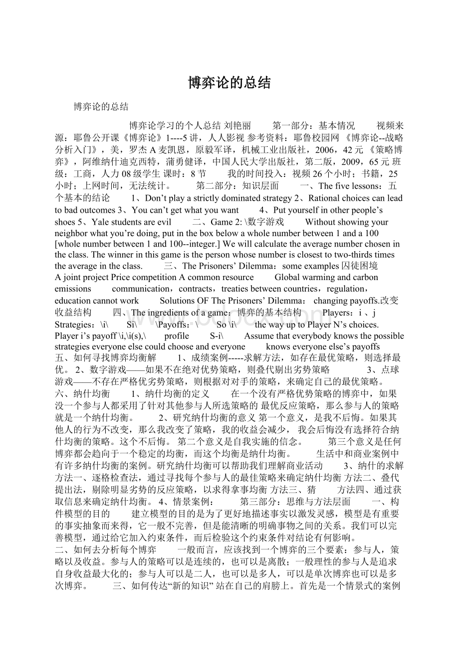 博弈论的总结Word文档下载推荐.docx_第1页