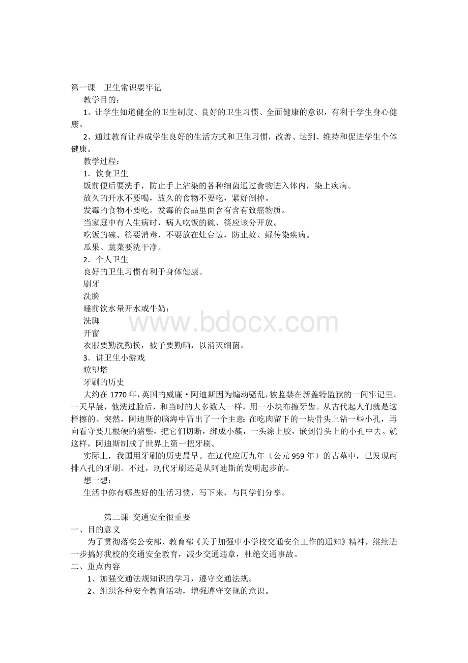 公共安全教育教案(13)Word文档格式.docx