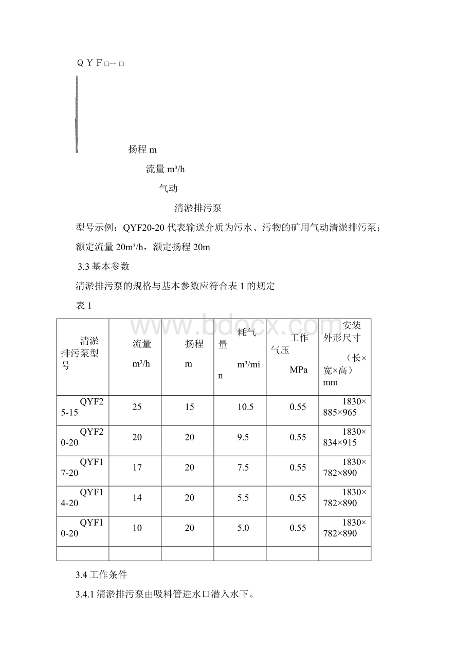 QYF系列矿用气动清淤排污泵说明书Word格式文档下载.docx_第2页