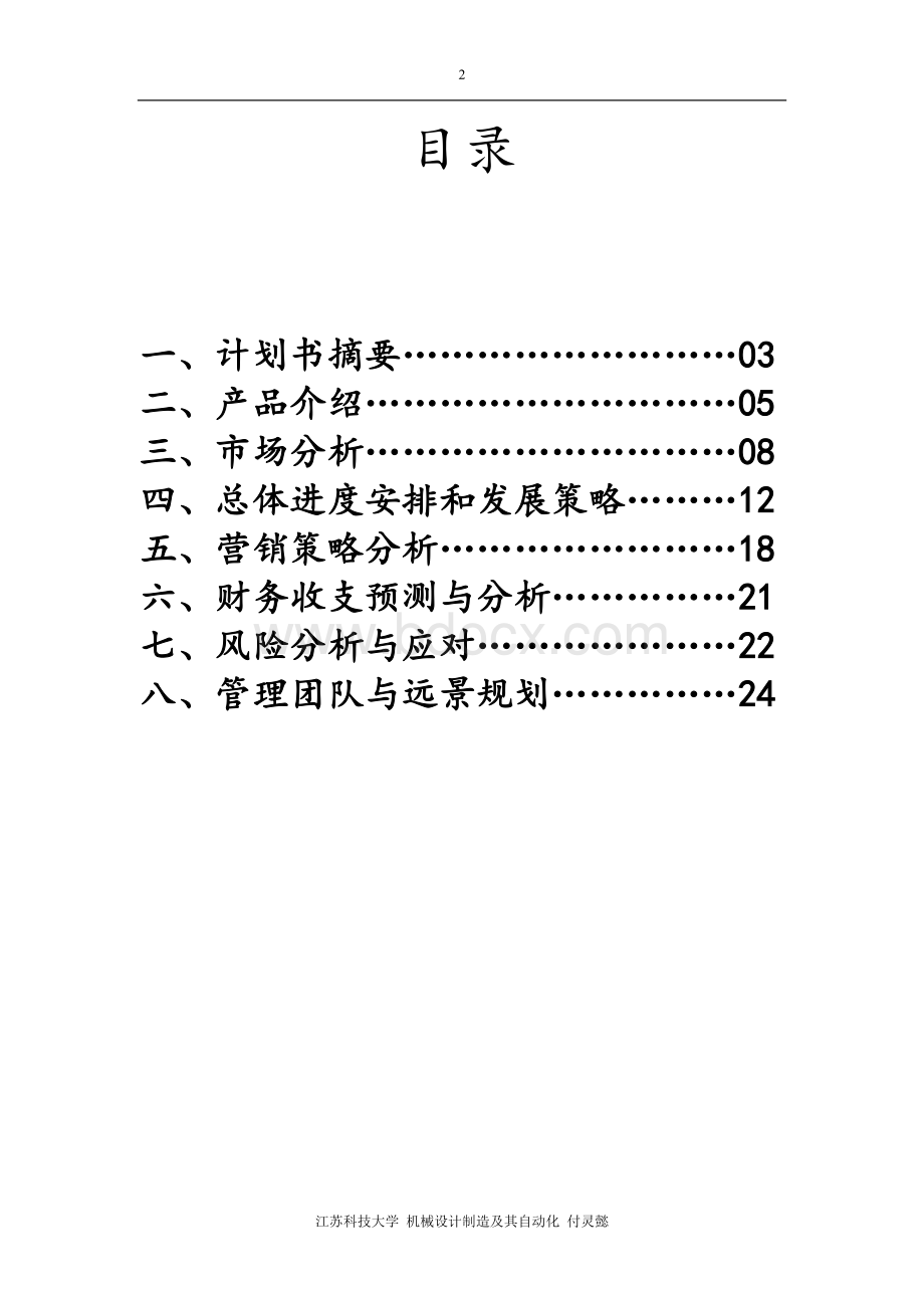 蛋糕店创业计划书.docx_第2页