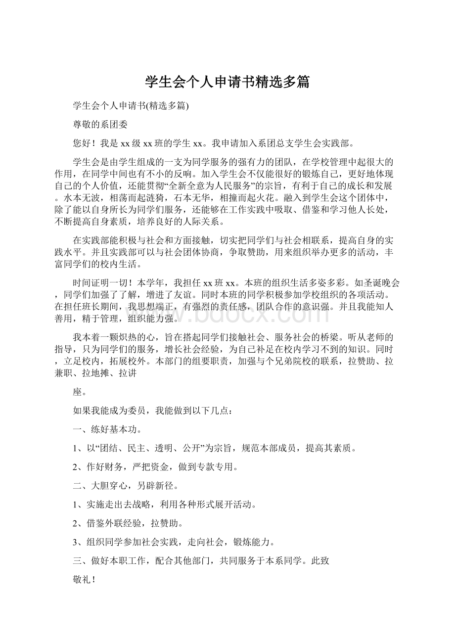 学生会个人申请书精选多篇.docx