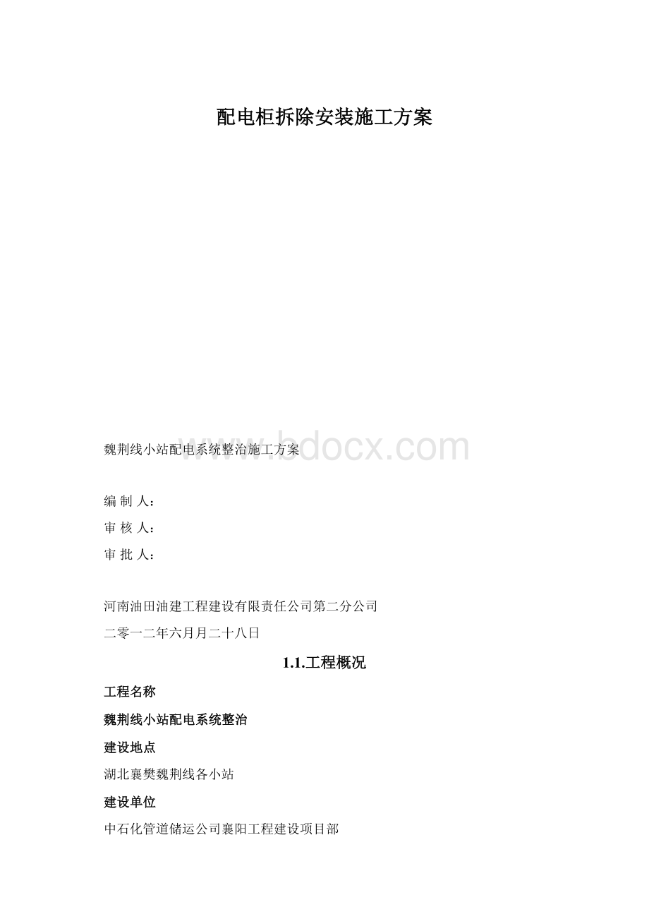 配电柜拆除安装施工方案.docx