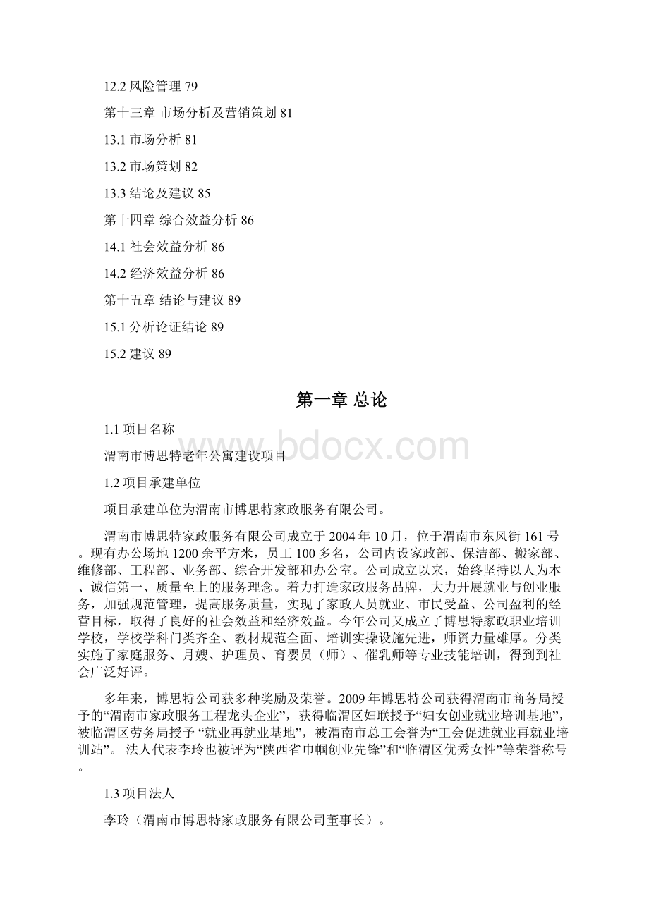 精品渭南市博思特老年公寓建设项目可研报告审查稿.docx_第3页