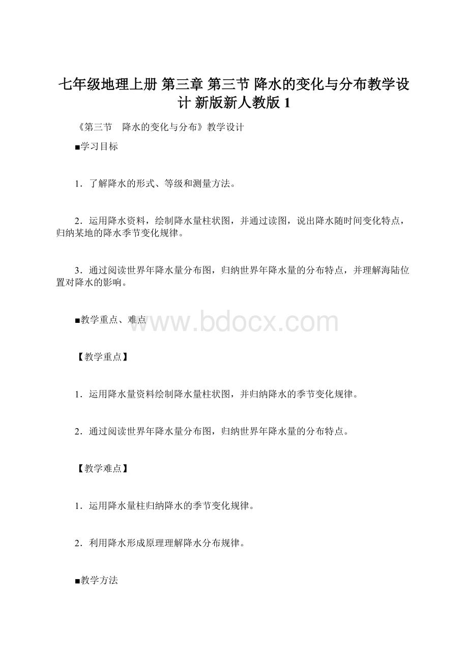 七年级地理上册 第三章 第三节 降水的变化与分布教学设计 新版新人教版1Word文件下载.docx